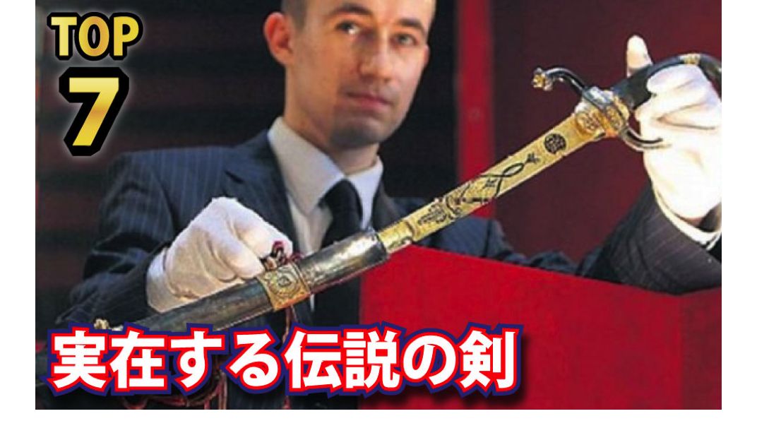 信じられないような 伝説を持つ剣ｔｏｐ７ The Ranking Dynamite