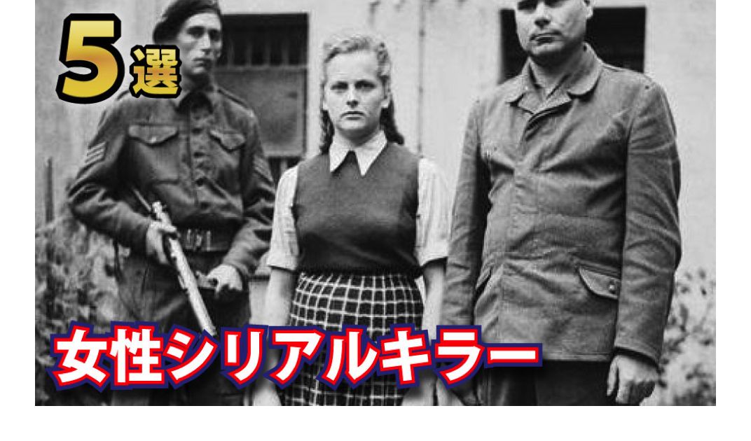 恐ろしすぎる女性シリアルキラー５選 The Ranking Dynamite